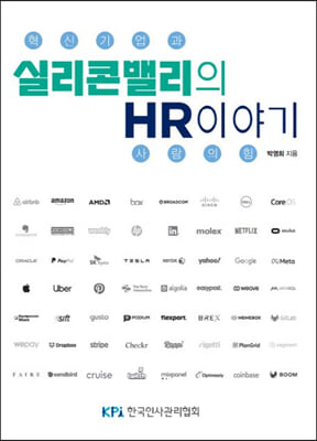 실리콘밸리의 HR이야기