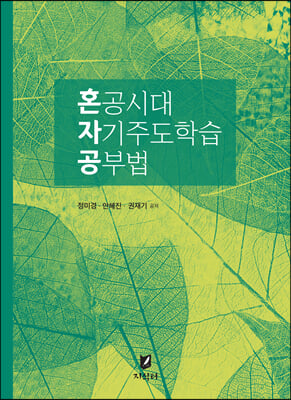 혼공시대 자기주도 학습공부법