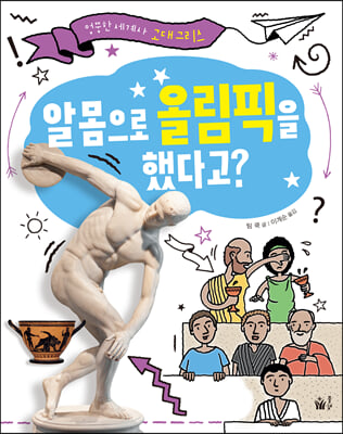 알몸으로 올림픽을 했다고?