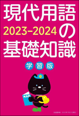 現代用語の基礎知識 學習版 2023-2024  