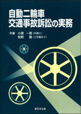 自動二輪車交通事故訴訟の實務