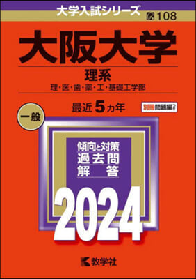 大阪大學 理系 2024年版 