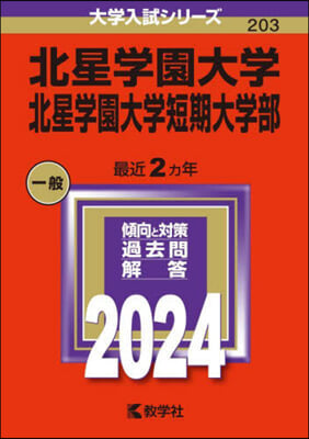 北星學園大學.北星學園大學短期大學部 2024年版 