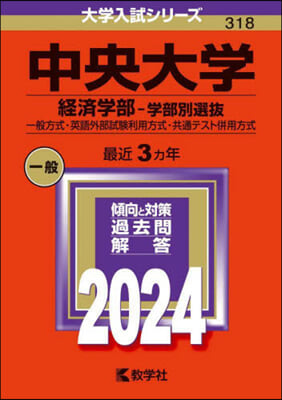 中央大學 經濟學部－學部別選拔 2024年版 