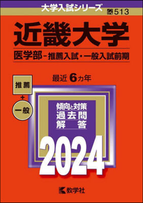 近畿大學 醫學部－推薦入試.一般入試前期 2024年版 