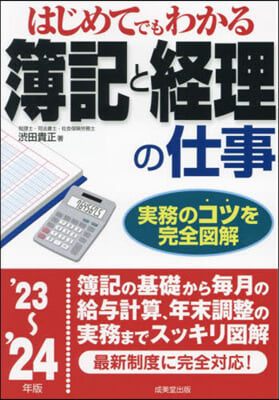 簿記と經理の仕事 &#39;23~&#39;24年版 