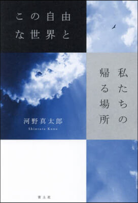 この自由な世界と私たちの歸る場所