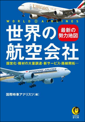 世界の航空會社 最新の勢力地圖