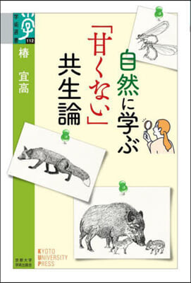 自然に學ぶ「甘くない」共生論