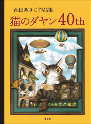 池田あきこ作品集 猫のダヤン40th