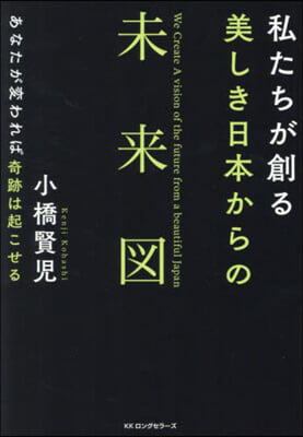 私たちが創る 美しき日本からの未來圖