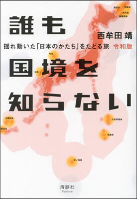 誰も國境を知らない 令和版