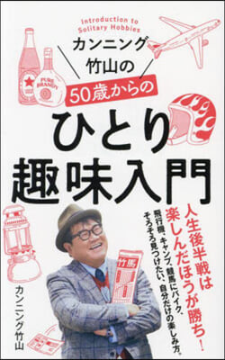 カンニング竹山の50歲からのひとり趣味入