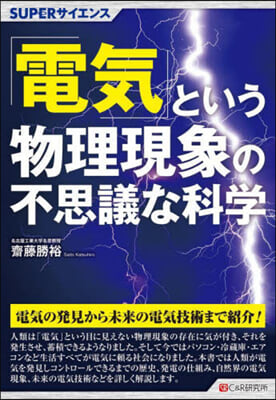 「電氣」という物理現象の不思議な科學