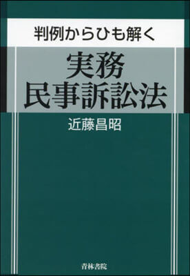 判例からひも解く實務民事訴訟法