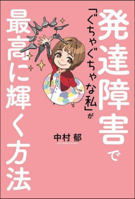 發達障害で「ぐちゃぐちゃな私」が最高に輝