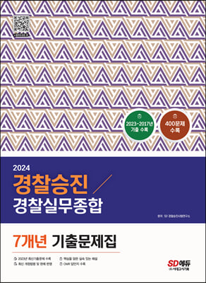 2024 경찰승진 경찰실무종합 7개년 기출문제집 400제