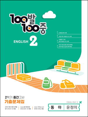 100발 100중 기출문제집 2학기 중간고사 중2 영어 동아 윤정미 2023년