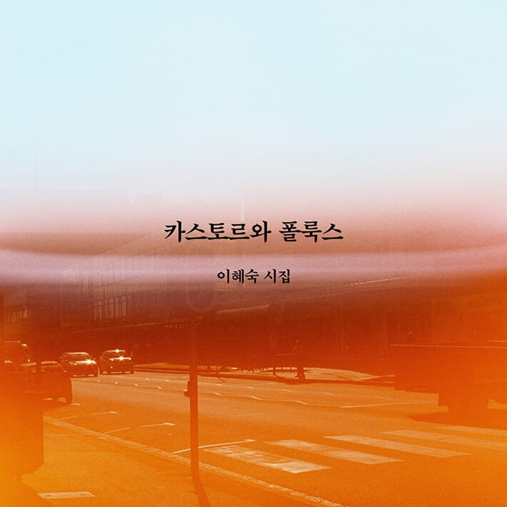 카스토르와 폴룩스 - 예스24