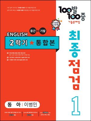 100발 100중 기출문제집 최종점검 2학기 통합본 중1 영어 동아 이병민 (2023년용)