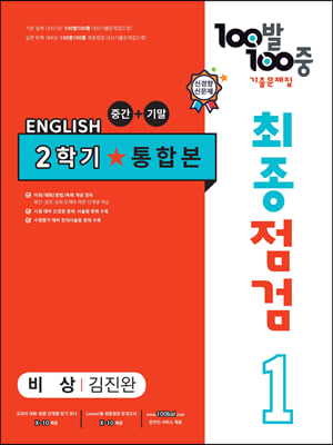 100발 100중 기출문제집 최종점검 2학기 통합본 중1 영어 비상 김진완 (2023년용)