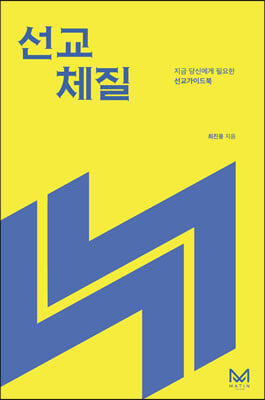 선교체질