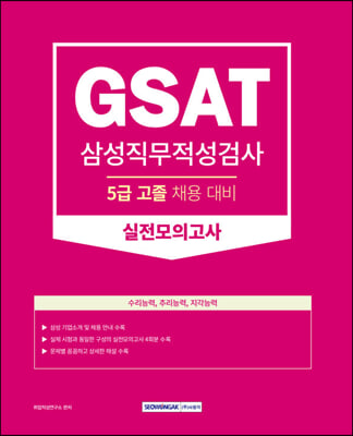 2024 GSAT 삼성직무적성검사 실전모의고사 5급 고졸 채용 대비