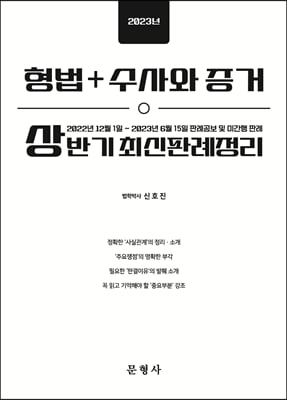 2023년 상반기 형법+수사와 증거 최신판례정리