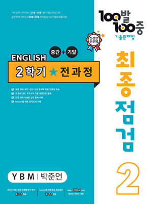 100발 100중 기출문제집 최종점검 2학기 전과정 중2 영어 YBM 박준언 (2023년용)