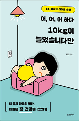 어 어 어 하다 10kg이 늘었습니다만