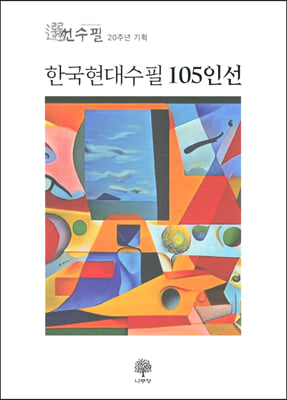 한국현대수필 105인선