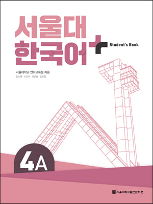 서울대 한국어+Student&#39;s Book 4A