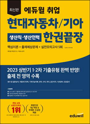 최신판 에듀윌 취업 현대자동차-기아 생산직&#183;생산인력 한권끝장