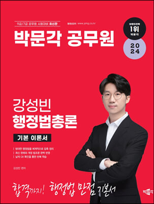 2024 박문각 공무원 강성빈 행정법총론 기본 이론서