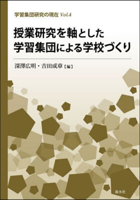 授業硏究を軸とした學習集團による學校づく