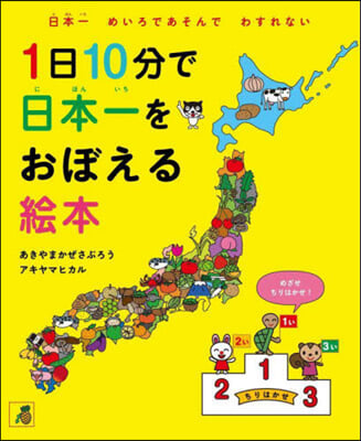 1日10分で日本一をおぼえる繪本