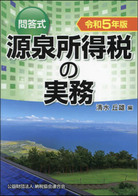 令5 問答式 源泉所得稅の實務