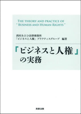 「ビジネスと人權」の實務