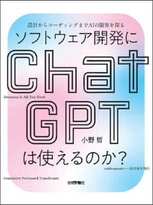 ソフトウェア開發にChatGPTは使える