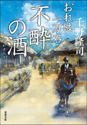 おれは一万石(25) 不醉の酒 