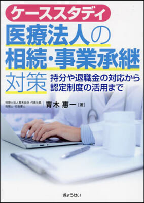 醫療法人の相續.事業承繼對策