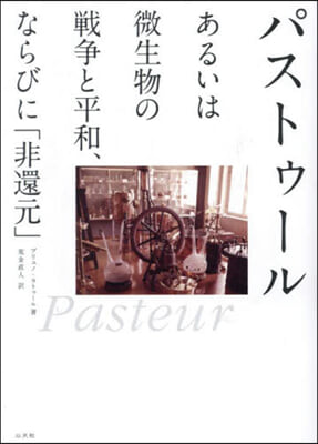 パストゥ-ルあるいは微生物の戰爭と平和,