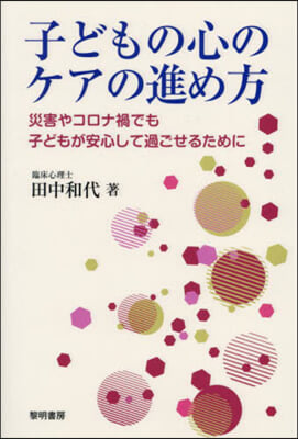 子どもの心のケアの進め方