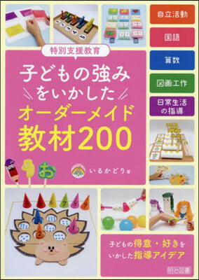 子どもの强みをいかしたオ-ダ-メイド敎材