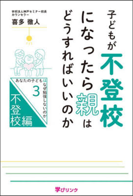 子どもが不登校になったら親はどうすればい