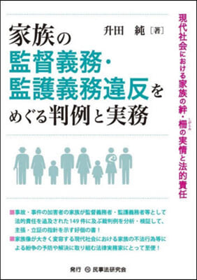 家族の監督義務.監護義務違反をめぐる判例