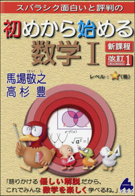 スバラシク面白いと評判の初めから始める數學Ⅰ 新課程 改訂1