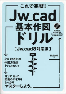 これで完璧!Jw＿cad基本作圖ドリル