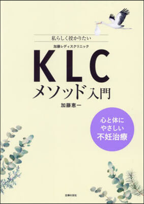 KLCメソッド入門