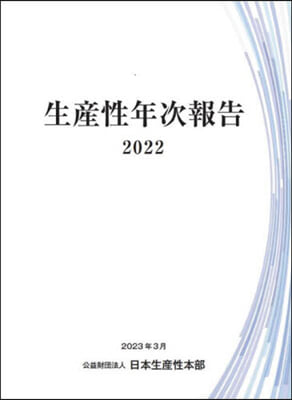 ’22 生産性年次報告